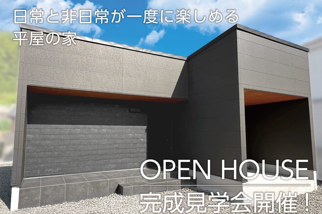 10/11(土)～10/26(日)　完成見学会のご案内