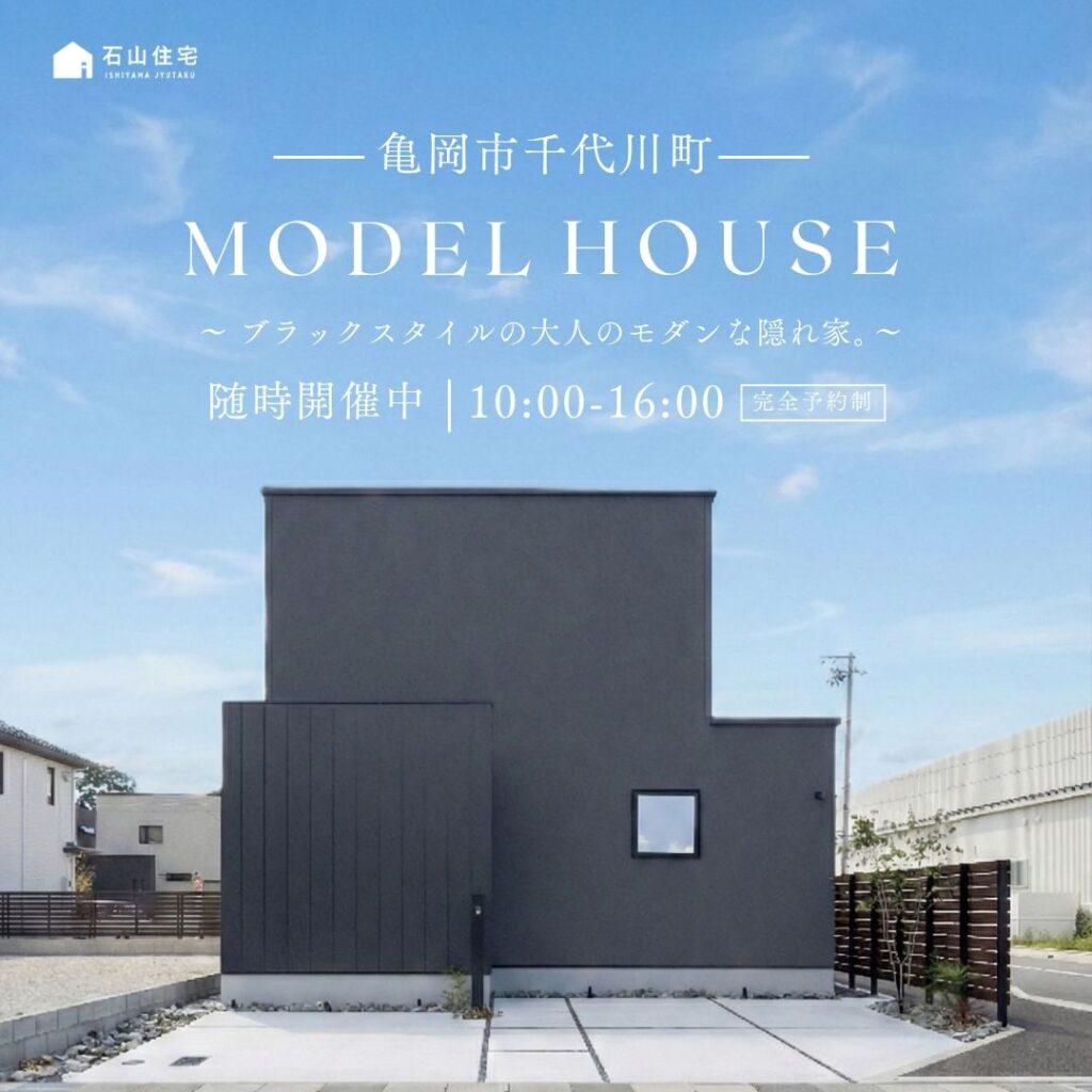モデルハウス見学会 【ブラックスタイルの大人モダンな隠れ家】